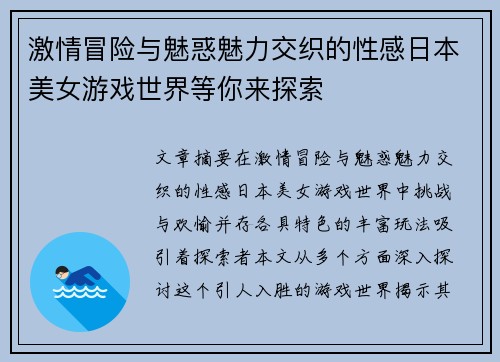 激情冒险与魅惑魅力交织的性感日本美女游戏世界等你来探索