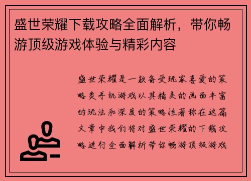 盛世荣耀下载攻略全面解析，带你畅游顶级游戏体验与精彩内容