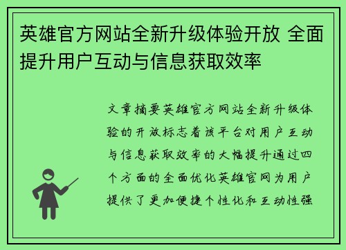 英雄官方网站全新升级体验开放 全面提升用户互动与信息获取效率