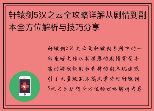轩辕剑5汉之云全攻略详解从剧情到副本全方位解析与技巧分享