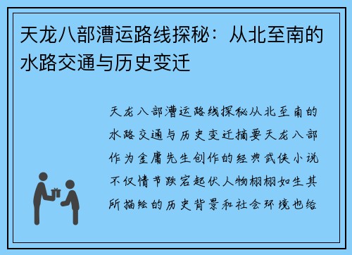 天龙八部漕运路线探秘：从北至南的水路交通与历史变迁