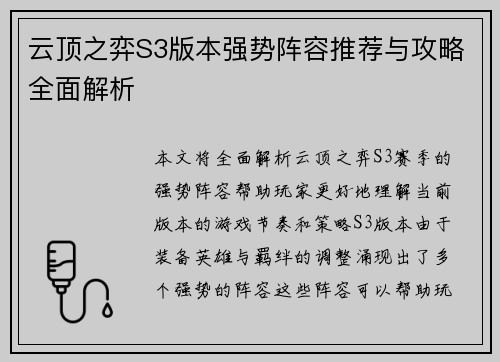 云顶之弈S3版本强势阵容推荐与攻略全面解析