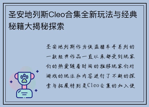 圣安地列斯Cleo合集全新玩法与经典秘籍大揭秘探索