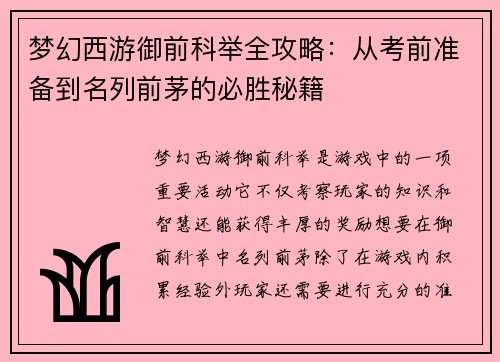 梦幻西游御前科举全攻略：从考前准备到名列前茅的必胜秘籍