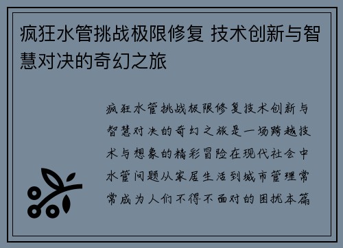疯狂水管挑战极限修复 技术创新与智慧对决的奇幻之旅
