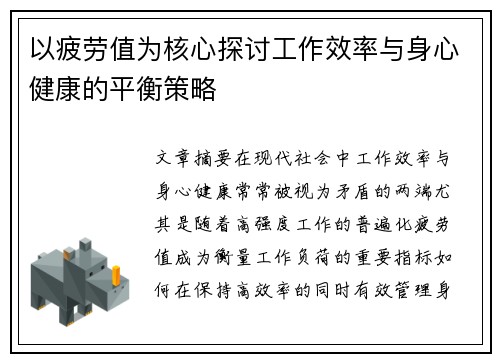 以疲劳值为核心探讨工作效率与身心健康的平衡策略