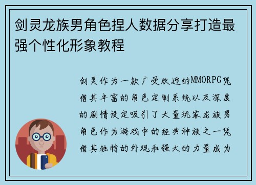 剑灵龙族男角色捏人数据分享打造最强个性化形象教程