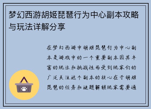 梦幻西游胡姬琵琶行为中心副本攻略与玩法详解分享