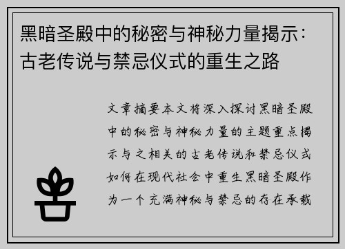 黑暗圣殿中的秘密与神秘力量揭示:古老传说与禁忌仪式的重生之路 黑暗圣殿中的秘密与神秘力量揭示:古老传说与禁忌仪式的重生之路
