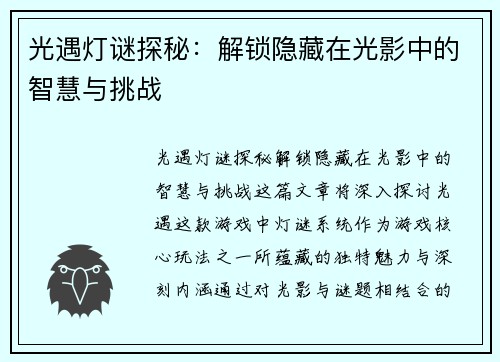 光遇灯谜探秘:解锁隐藏在光影中的智慧与挑战 光遇灯谜探秘:解锁隐藏在光影中的智慧与挑战