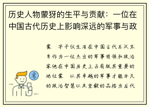 历史人物蒙犽的生平与贡献：一位在中国古代历史上影响深远的军事与政治人物