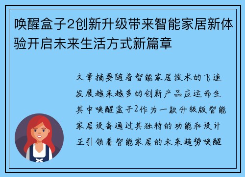 唤醒盒子2创新升级带来智能家居新体验开启未来生活方式新篇章