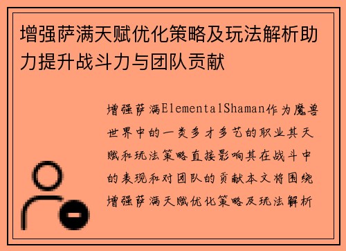 增强萨满天赋优化策略及玩法解析助力提升战斗力与团队贡献