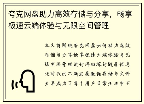 夸克网盘助力高效存储与分享，畅享极速云端体验与无限空间管理