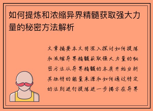 如何提炼和浓缩异界精髓获取强大力量的秘密方法解析 如何提炼和浓缩异界精髓获取强大力量的秘密方法解析