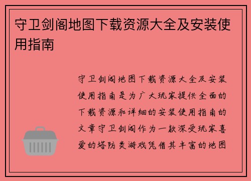 守卫剑阁地图下载资源大全及安装使用指南 守卫剑阁地图下载资源大全及安装使用指南