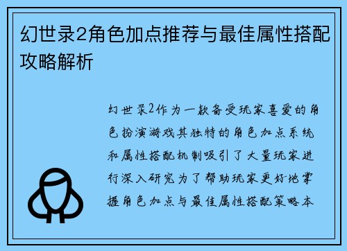 幻世录2角色加点推荐与最佳属性搭配攻略解析 幻世录2角色加点推荐与最佳属性搭配攻略解析