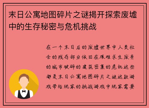 末日公寓地图碎片之谜揭开探索废墟中的生存秘密与危机挑战