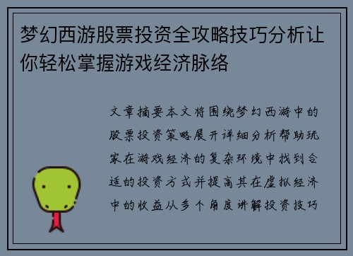 梦幻西游股票投资全攻略技巧分析让你轻松掌握游戏经济脉络