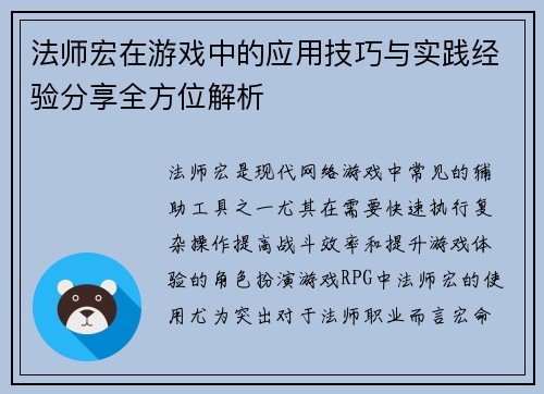 法师宏在游戏中的应用技巧与实践经验分享全方位解析