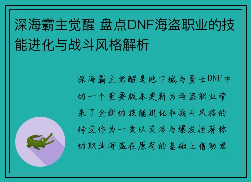 深海霸主觉醒 盘点DNF海盗职业的技能进化与战斗风格解析 深海霸主觉醒 盘点DNF海盗职业的技能进化与战斗风格解析