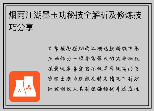 烟雨江湖墨玉功秘技全解析及修炼技巧分享