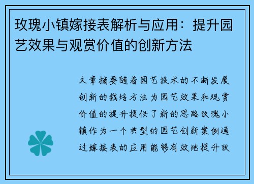 玫瑰小镇嫁接表解析与应用:提升园艺效果与观赏价值的创新方法 玫瑰小镇嫁接表解析与应用:提升园艺效果与观赏价值的创新方法