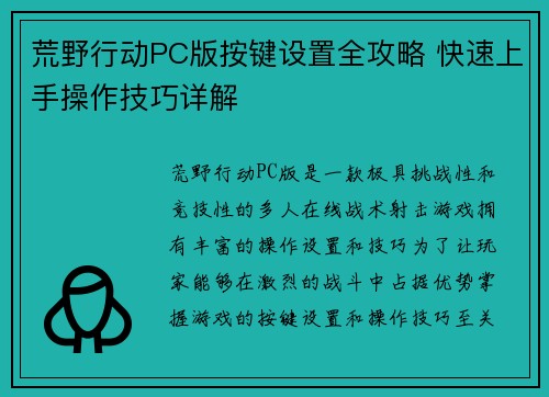 荒野行动PC版按键设置全攻略 快速上手操作技巧详解 荒野行动PC版按键设置全攻略 快速上手操作技巧详解