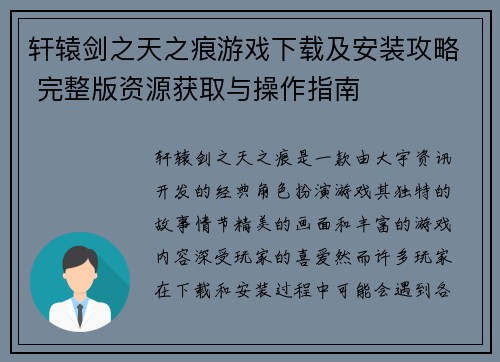 轩辕剑之天之痕游戏下载及安装攻略 完整版资源获取与操作指南 轩辕剑之天之痕游戏下载及安装攻略 完整版资源获取与操作指南