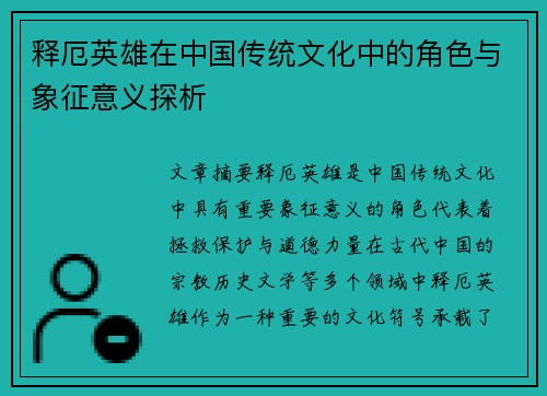 释厄英雄在中国传统文化中的角色与象征意义探析 释厄英雄在中国传统文化中的角色与象征意义探析