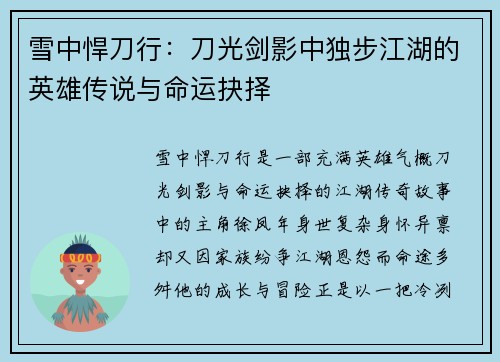 雪中悍刀行：刀光剑影中独步江湖的英雄传说与命运抉择