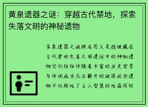 黄泉遗器之谜:穿越古代禁地,探索失落文明的神秘遗物 黄泉遗器之谜:穿越古代禁地,探索失落文明的神秘遗物