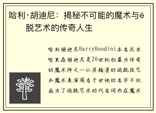 哈利·胡迪尼:揭秘不可能的魔术与逃脱艺术的传奇人生 哈利·胡迪尼:揭秘不可能的魔术与逃脱艺术的传奇人生
