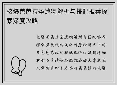 核爆芭芭拉圣遗物解析与搭配推荐探索深度攻略 核爆芭芭拉圣遗物解析与搭配推荐探索深度攻略