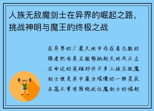 人族无敌魔剑士在异界的崛起之路，挑战神明与魔王的终极之战