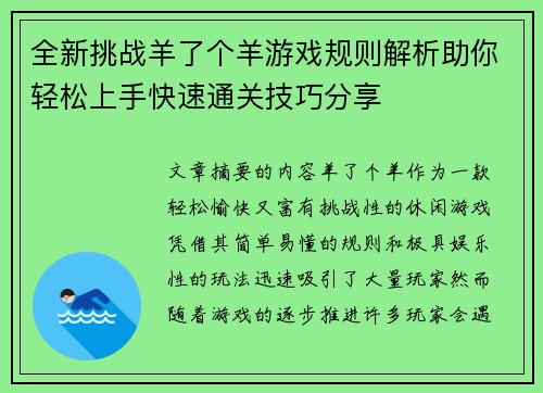 全新挑战羊了个羊游戏规则解析助你轻松上手快速通关技巧分享