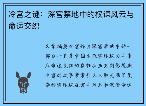 冷宫之谜：深宫禁地中的权谋风云与命运交织