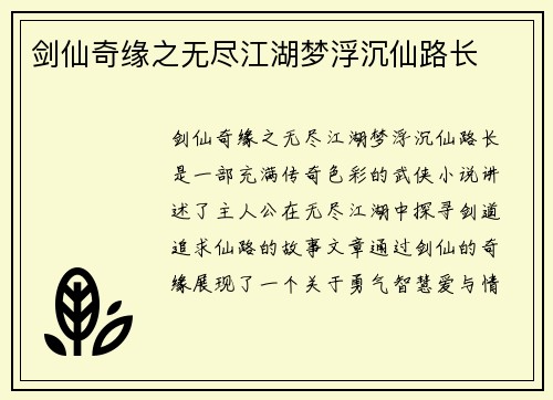 剑仙奇缘之无尽江湖梦浮沉仙路长 剑仙奇缘之无尽江湖梦浮沉仙路长
