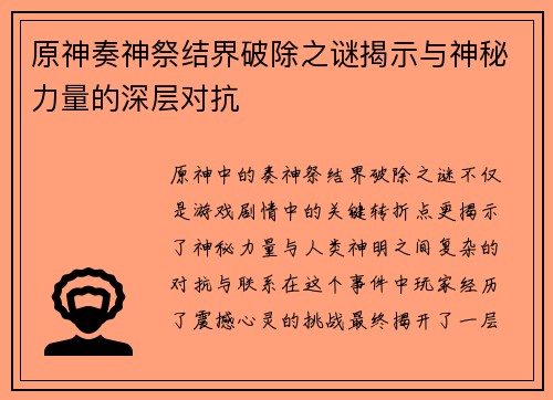 原神奏神祭结界破除之谜揭示与神秘力量的深层对抗