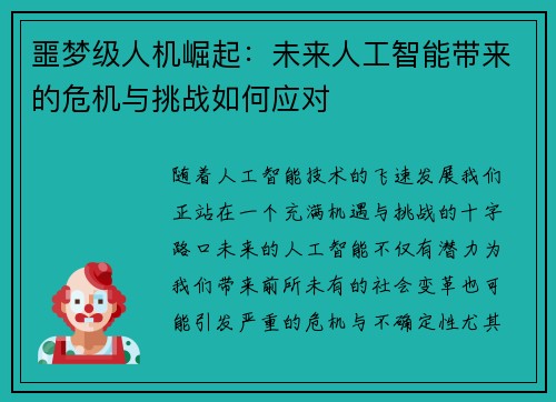 噩梦级人机崛起:未来人工智能带来的危机与挑战如何应对 噩梦级人机崛起:未来人工智能带来的危机与挑战如何应对