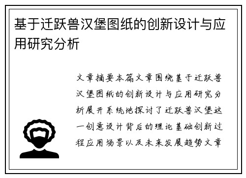 基于迁跃兽汉堡图纸的创新设计与应用研究分析 基于迁跃兽汉堡图纸的创新设计与应用研究分析