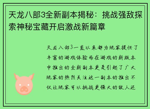 天龙八部3全新副本揭秘：挑战强敌探索神秘宝藏开启激战新篇章