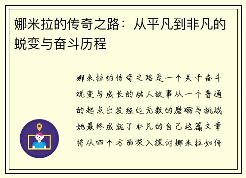 娜米拉的传奇之路:从平凡到非凡的蜕变与奋斗历程 娜米拉的传奇之路:从平凡到非凡的蜕变与奋斗历程