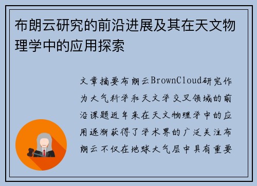 布朗云研究的前沿进展及其在天文物理学中的应用探索 布朗云研究的前沿进展及其在天文物理学中的应用探索